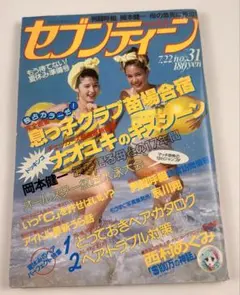 昭和レトロ 雑誌 セブンティーン 1986年7月22日号