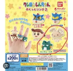 クレヨンしんちゃん　ぷくっとリング2