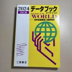 データブックオブ・ザ・ワールド : 世界各国要覧と最新統計 Vol.36(20…