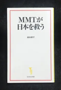 MMTが日本を救う
