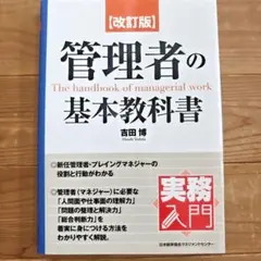 管理者の基本教科書