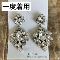 【一度着用】ブライダル ピアス