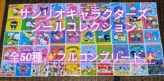 サンリオキャラクターズシールコレクション2016✨️フルコンプリート✨️
