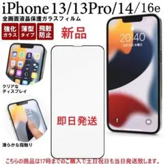 即日発送■iPhone 16e/14/13/13 Pro用全画面保ガラスフィルム