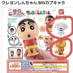 クレヨンしんちゃん BIGカプキャラ
