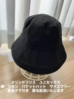 新品　タグ付き　メゾンドリリス　黒　リネン　バケットハットのサムネイル