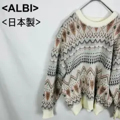 【美品】ALBI ニットセーター 日本製 レトロ ヴィンテージ 総柄