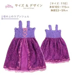 ラプンツェル　バスドレス　キッズ　子供　ディズニー　プリンセス　110