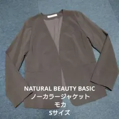 NATURAL BEAUTY BASIC ノーカラージャケット モカ Sサイズ