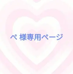 ぺ様専用ページ