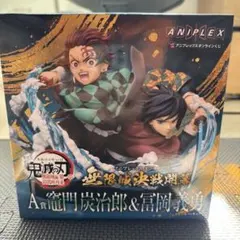 鬼滅の刃 アニプレックスオンラインくじ 冨岡義勇 竈門炭治郎