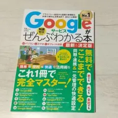 Googleサービスがぜんぶわかる本 最新&決定版