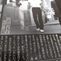【当時物】【浜田省吾素顔】FRIDAY フライデー 2002年11月号