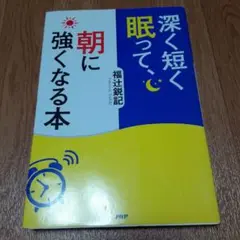 深く短く眠って、朝に強くなる本