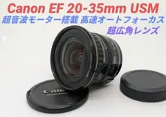 7月16日限定価格♪【超広角レンズ】Canon 20-35mm USMのサムネイル