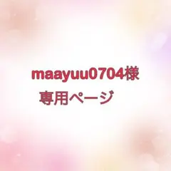 maayuu0704様 専用ページ