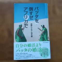 バッタを倒すぜ アフリカで