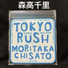 非売品　森高千里　Tokyo Rush　東京ラッシュ　CDS　細野晴臣　サンプル 非売品CD】森高千里/TOKYO RUSHサンプルCD - メルカリ