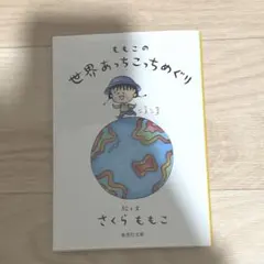 ももこの世界あっちこっちめぐり