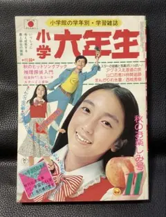 小学館 小学六年生 1974年10月号 新学期開始号 山口百恵… 付録なし 