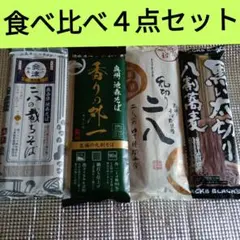 ♦１セット限定◆お蕎麦４点食べ比べセットのサムネイル
