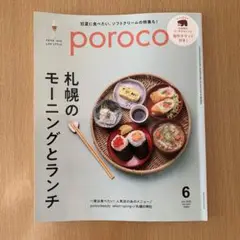 poroco 6月号 札幌のモーニングとランチ