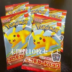 即日発送 マック ポケモンカードパック 10枚　プロモ　ピカチュウ