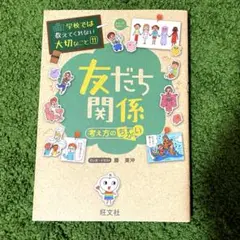 ［美品］「友だち関係〜考え方のちがい〜」本【匿名配送】