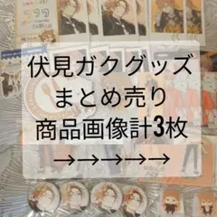 にじさんじ 伏見ガク まとめ売り - メルカリ