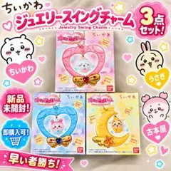 【新商品！】ちいかわ☆ジュエリースイングチャーム☆3点セット！【早い者勝ち！】