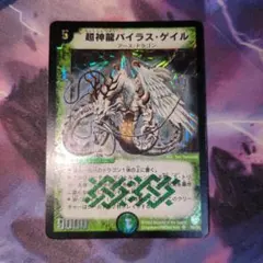 バイラスゲイル