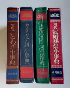 ことわざ辞典 ・カタカナ語小辞典・手紙と文書小事典・冠婚葬祭小事典4冊セット