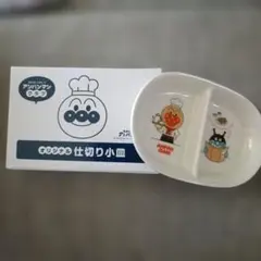 【新品未使用】アンパンマン 仕切り付き小皿