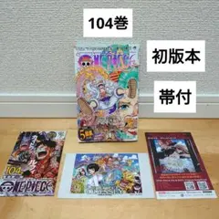 【初版本】【美品帯付】ワンピースONE PIECE 104巻チラシジャンコミ3種
