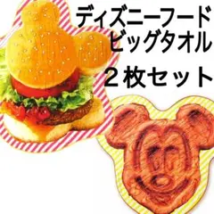 東京ディズニーランド パークフード型ビッグタオル