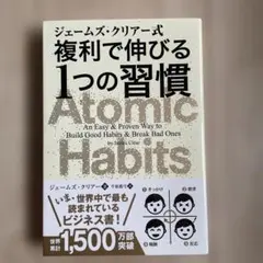 ジェームズ・クリアー式 複利で伸びる1つの習慣