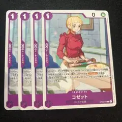 ワンピース カードゲーム コゼット 4枚セット　OP06-072