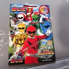 セイカのぬりえ 塗り絵　動物戦隊ジュウオウジャー でるとるアプリ対応