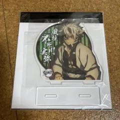 不死川実弥 アクリルスタンド