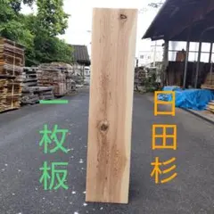 2026年最新】杉一枚板の人気アイテム - メルカリ