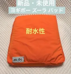 新品　ヨギボー　ズーラ パッド　クッション　耐水性のサムネイル