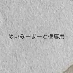 めいみーまーと様専用