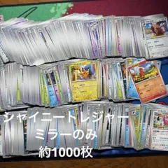 ポケカ　ミラーカードのみ　まとめ売り　約1000枚　シャイニートレジャーex