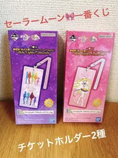 劇場版セーラームーンcosmos 一番くじ　チケットホルダー2点セット