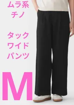 MUJI ムラ系チノタックワイドパンツ ブラック M　綿100%　オーガニック