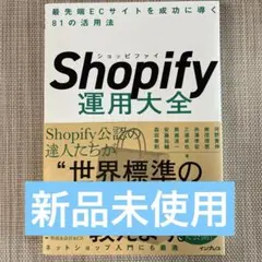 Shopify運用大全 最先端ECサイトを成功に導く81の活用法