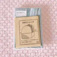 mini リュック　キット