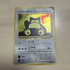 くいしんぼカビゴン_CD ポケモン♪ベストソングコレクション おまけカード P…