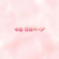 ゆ様専用ページ