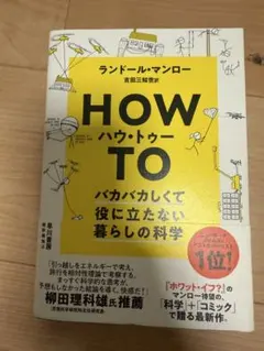 HOW TO バカバカしくて役に立たない暮らしの科学